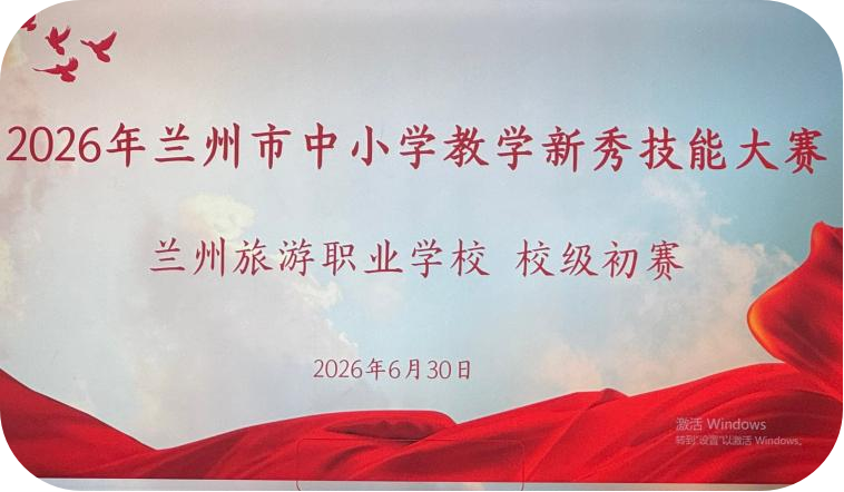 我校教学新秀校级初赛活动圆满结...