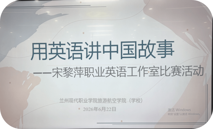 旅游航空学院开展“用英语讲中国...