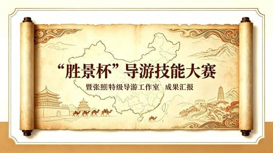 旅游航空学院第二届“胜景杯” ...