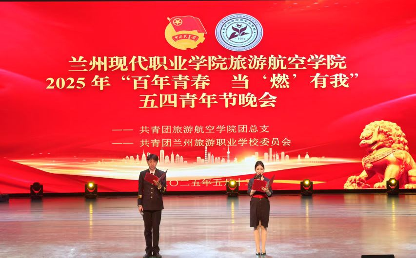 旅游航空学院五四青年节晚会